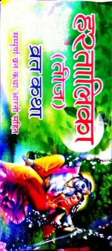 HARTALIKA TEEJ VRAT KATHA(हर्तालिका तीज़ व्रत कथा)