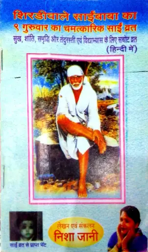 SAI BABA VRAT GURUBAAR(साईं बाबा व्रत गुरुवार)