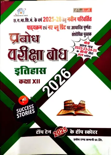PRABODH PARIKSHA SAAR history CLASS 12 HINDI MEDIUM 