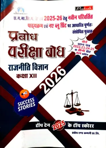 PRABODH PARIKSHA SAAR POLITICAL SCIENCE CLASS 12 HINDI MEDIUM 