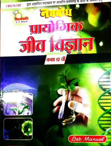 21NAVBODH PRACTICAL BIOLOGY CLASS 12 HINDI MEDIUM 